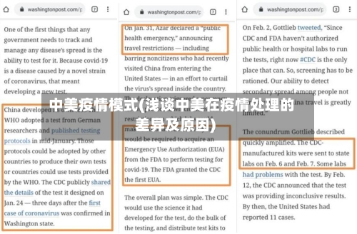 中美疫情模式(浅谈中美在疫情处理的差异及原因)
