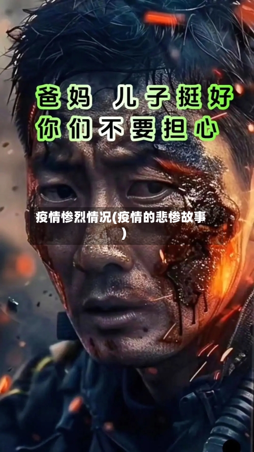 疫情惨烈情况(疫情的悲惨故事)