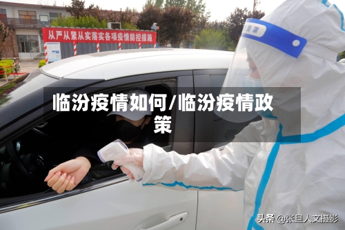 临汾疫情如何/临汾疫情政策-第1张图片