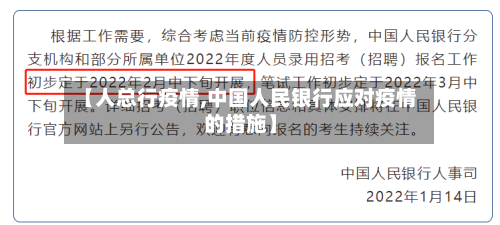 【人总行疫情,中国人民银行应对疫情的措施】