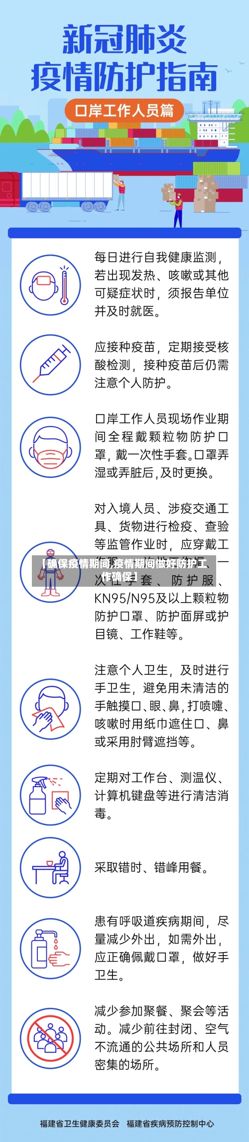 【确保疫情期间,疫情期间做好防护工作确保】