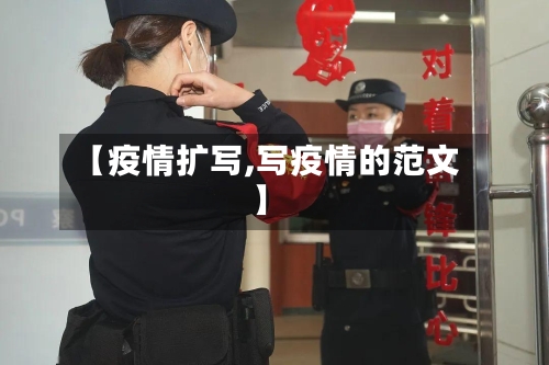 【疫情扩写,写疫情的范文】