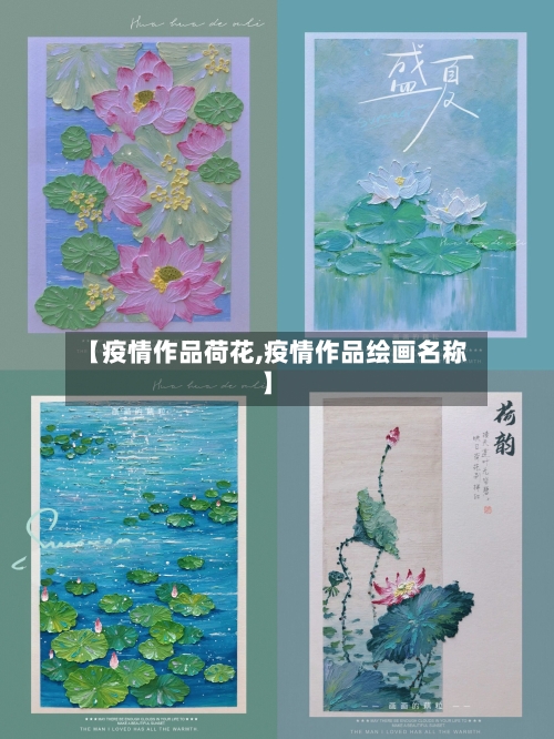【疫情作品荷花,疫情作品绘画名称】