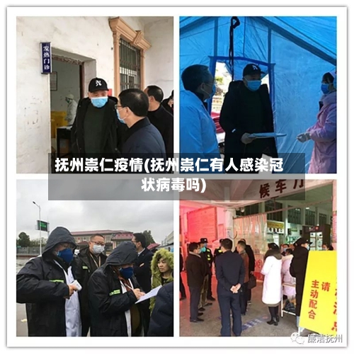 抚州崇仁疫情(抚州崇仁有人感染冠状病毒吗)