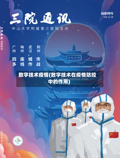 数字技术疫情(数字技术在疫情防控中的作用)