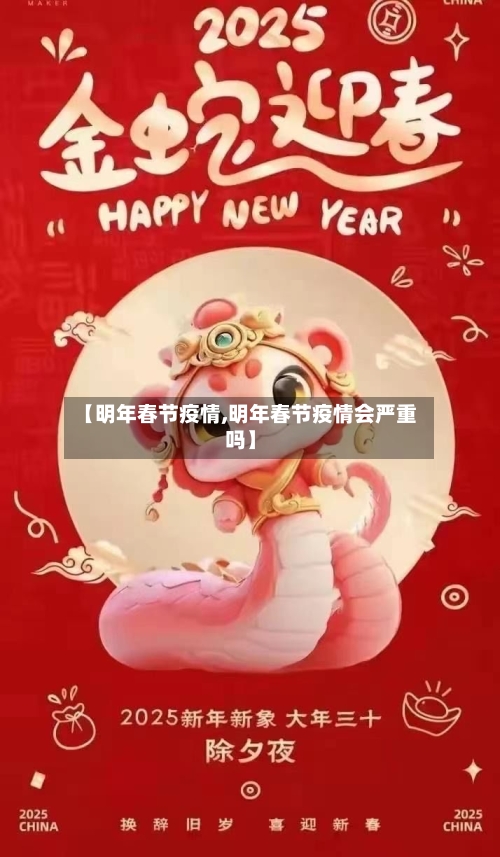 【明年春节疫情,明年春节疫情会严重吗】