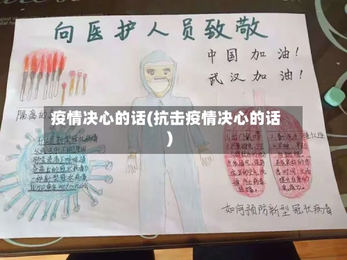 疫情决心的话(抗击疫情决心的话)