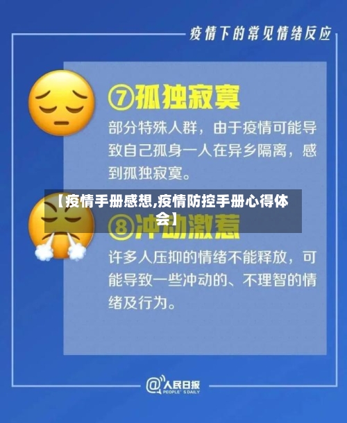【疫情手册感想,疫情防控手册心得体会】-第1张图片