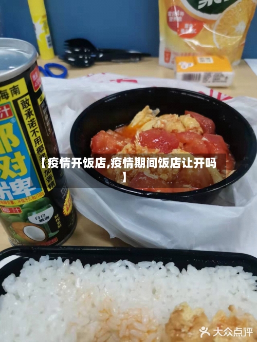 【疫情开饭店,疫情期间饭店让开吗】-第2张图片