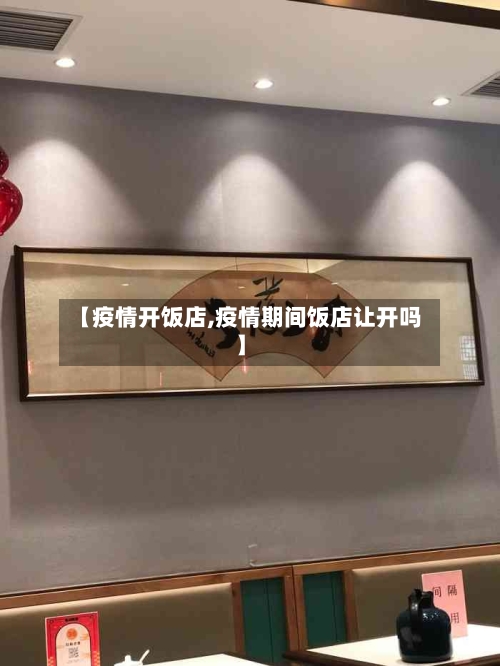 【疫情开饭店,疫情期间饭店让开吗】
