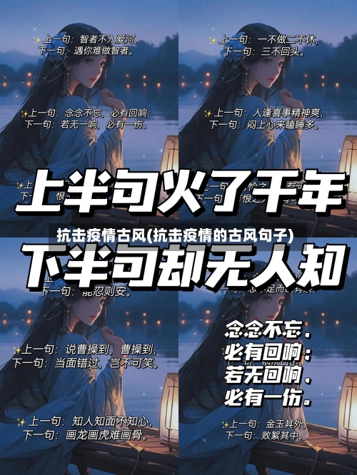 抗击疫情古风(抗击疫情的古风句子)