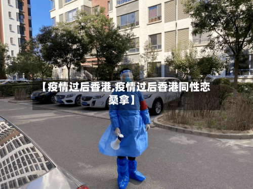 【疫情过后香港,疫情过后香港同性恋桑拿】-第2张图片