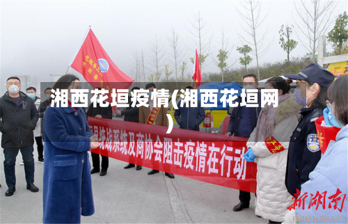 湘西花垣疫情(湘西花垣网)