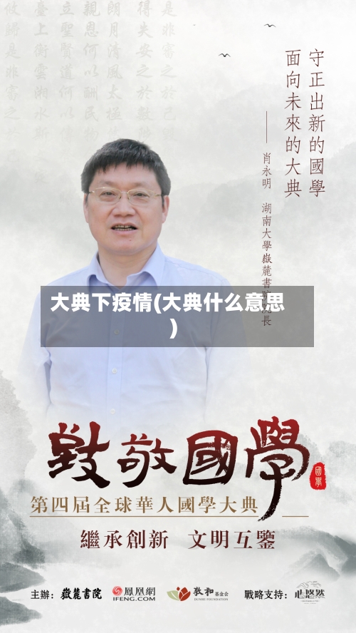 大典下疫情(大典什么意思)-第1张图片