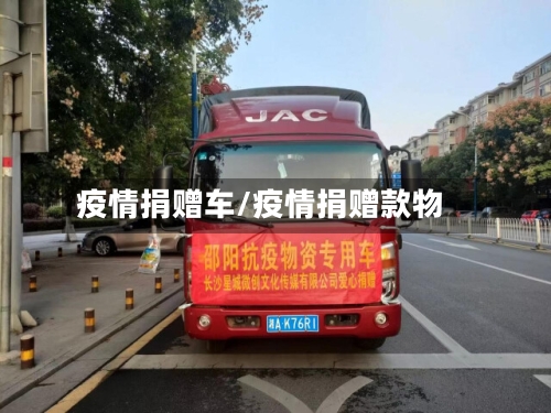 疫情捐赠车/疫情捐赠款物