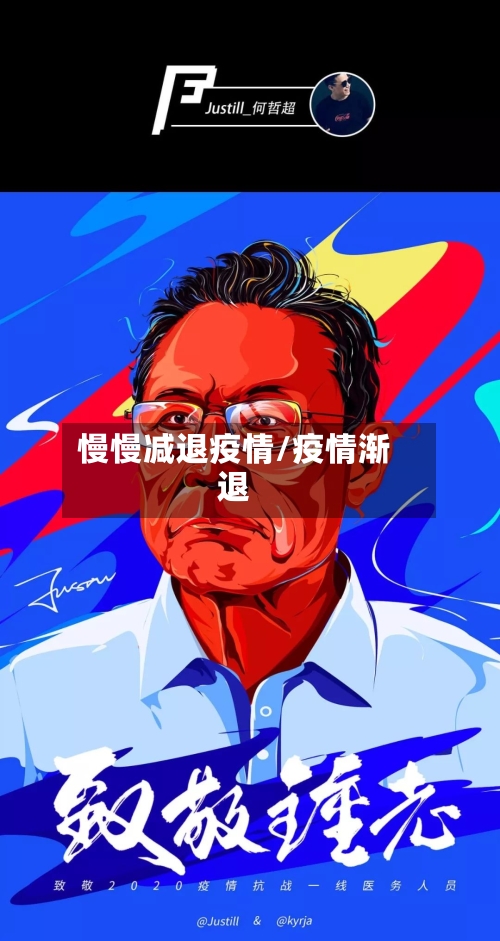 慢慢减退疫情/疫情渐退