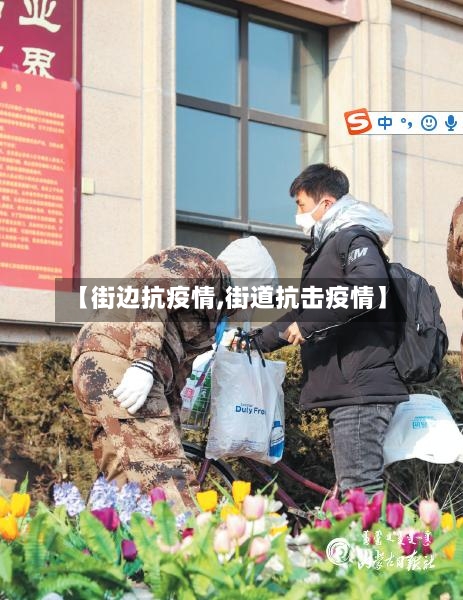 【街边抗疫情,街道抗击疫情】