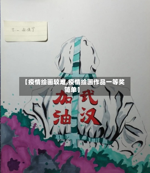 【疫情绘画较难,疫情绘画作品一等奖简单】-第2张图片