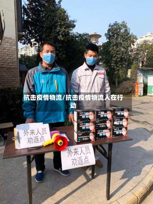 抗击疫情物流/抗击疫情物流人在行动