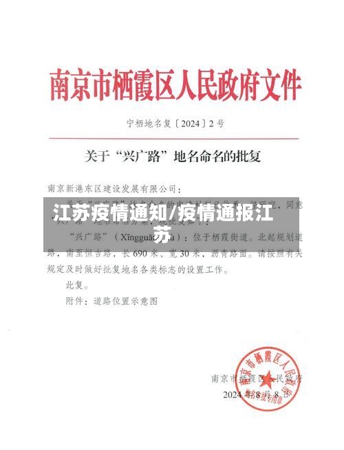 江苏疫情通知/疫情通报江苏-第2张图片
