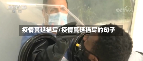 疫情蔓延描写/疫情蔓延描写的句子-第1张图片
