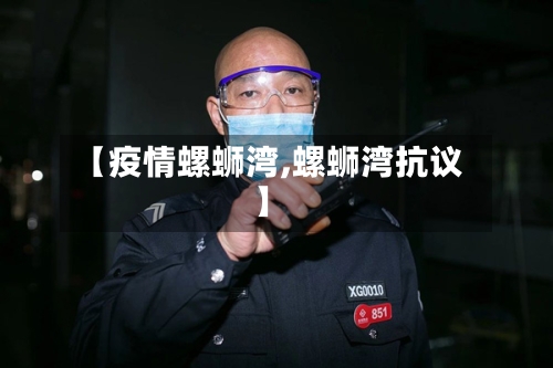 【疫情螺蛳湾,螺蛳湾抗议】