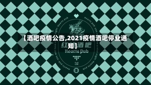 【酒吧疫情公告,2021疫情酒吧停业通知】