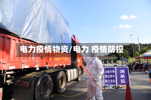 电力疫情物资/电力 疫情防控