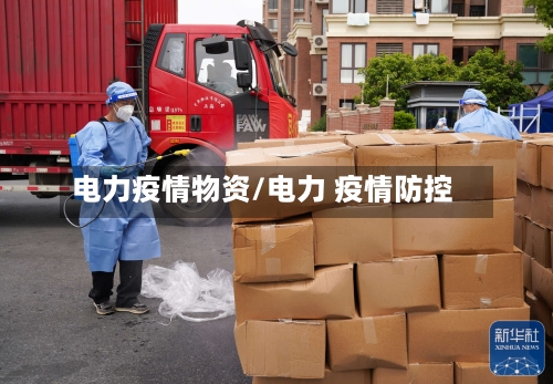 电力疫情物资/电力 疫情防控-第3张图片