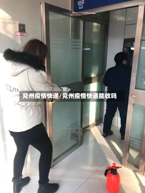 兖州疫情快递/兖州疫情快递能收吗-第2张图片