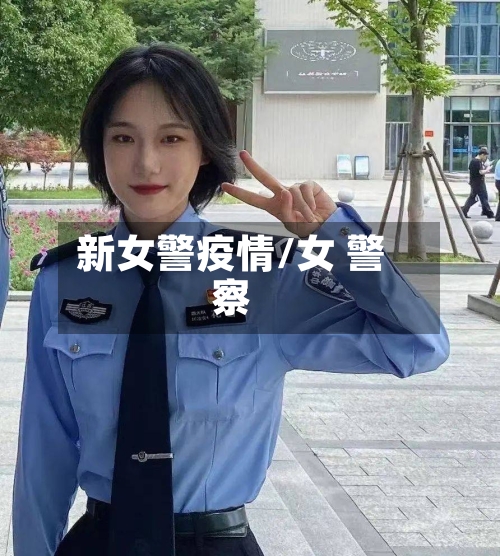 新女警疫情/女 警察-第2张图片