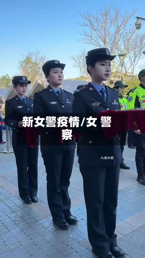 新女警疫情/女 警察