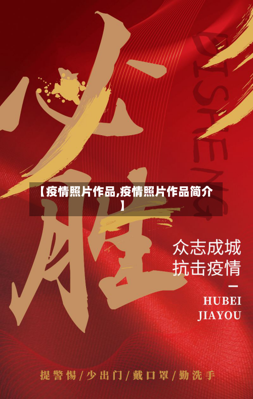【疫情照片作品,疫情照片作品简介】-第2张图片