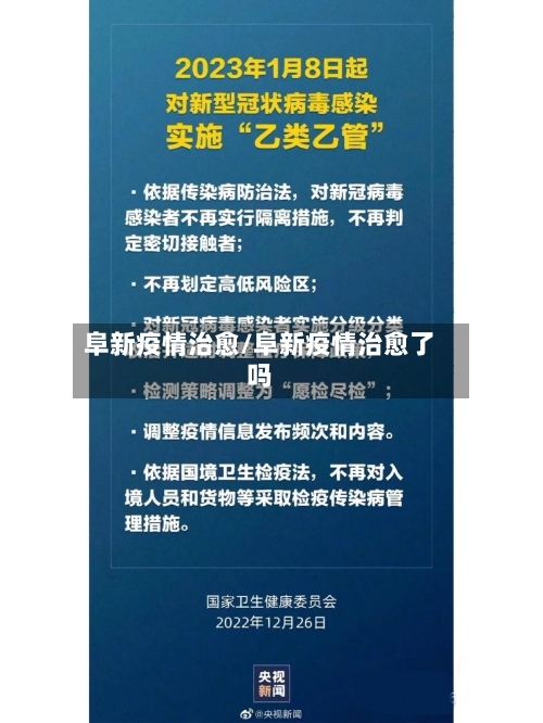 阜新疫情治愈/阜新疫情治愈了吗