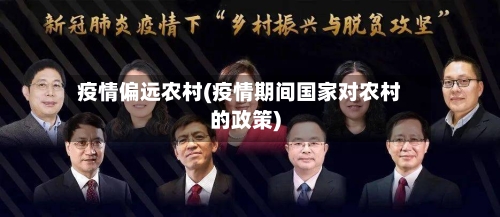疫情偏远农村(疫情期间国家对农村的政策)