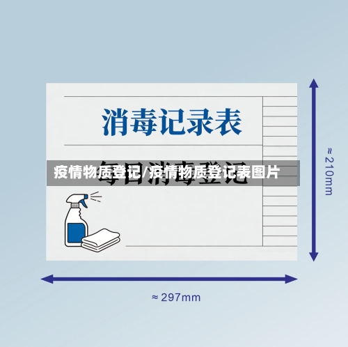 疫情物质登记/疫情物质登记表图片