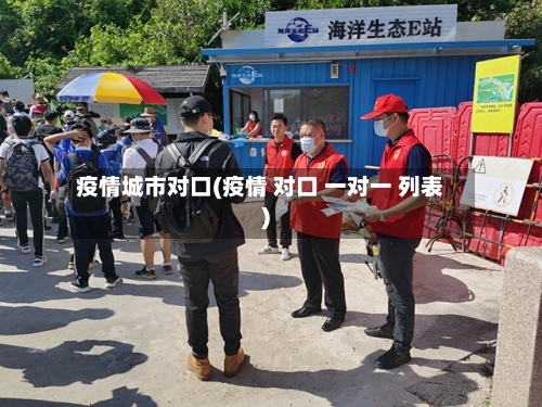 疫情城市对口(疫情 对口 一对一 列表)