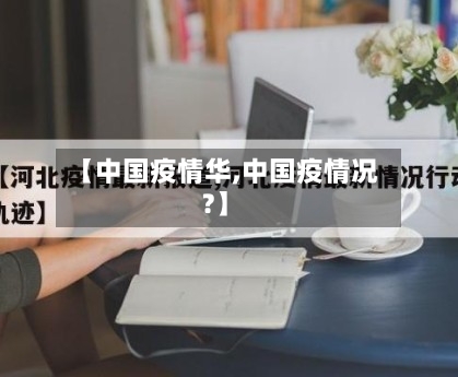 【中国疫情华,中国疫情况?】