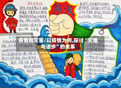 疫情和灾害/以疫情为例,探讨“灾难与进步”的关系