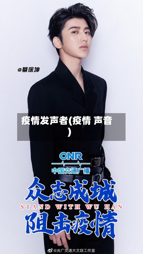 疫情发声者(疫情 声音)
