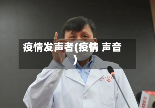疫情发声者(疫情 声音)-第2张图片