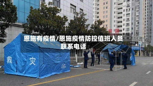 恩施有疫情/恩施疫情防控值班人员联系电话