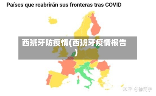 西班牙防疫情(西班牙疫情报告)