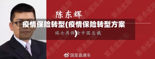 疫情保险转型(疫情保险转型方案)