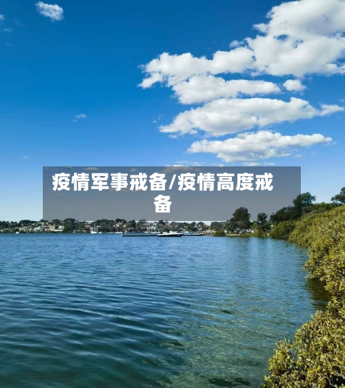 疫情军事戒备/疫情高度戒备-第2张图片