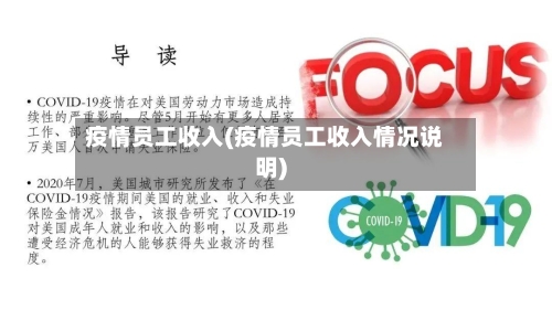 疫情员工收入(疫情员工收入情况说明)
