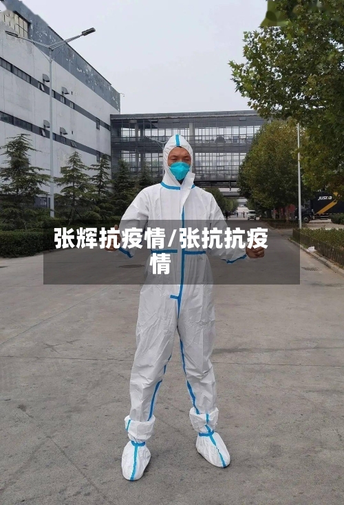 张辉抗疫情/张抗抗疫情