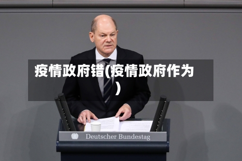 疫情政府错(疫情政府作为)