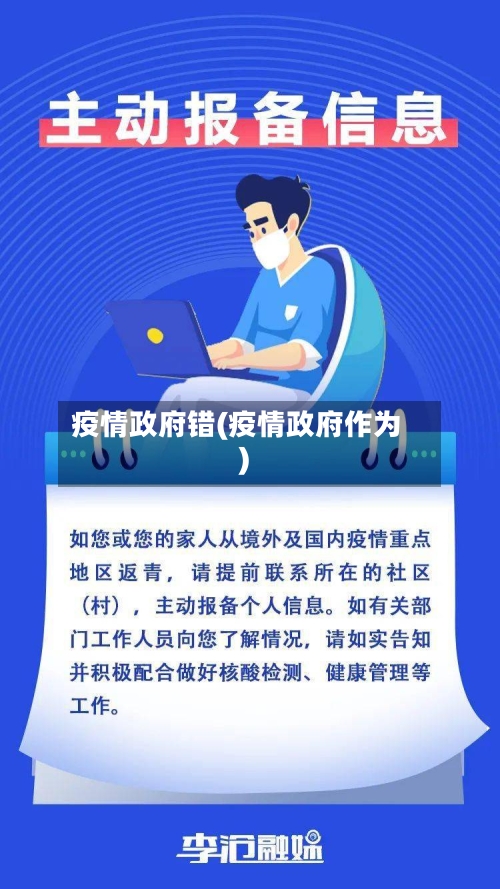 疫情政府错(疫情政府作为)-第2张图片