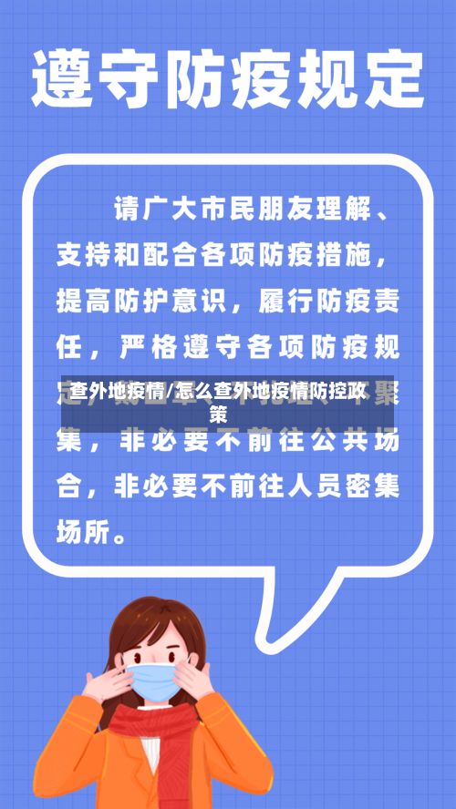 查外地疫情/怎么查外地疫情防控政策-第3张图片